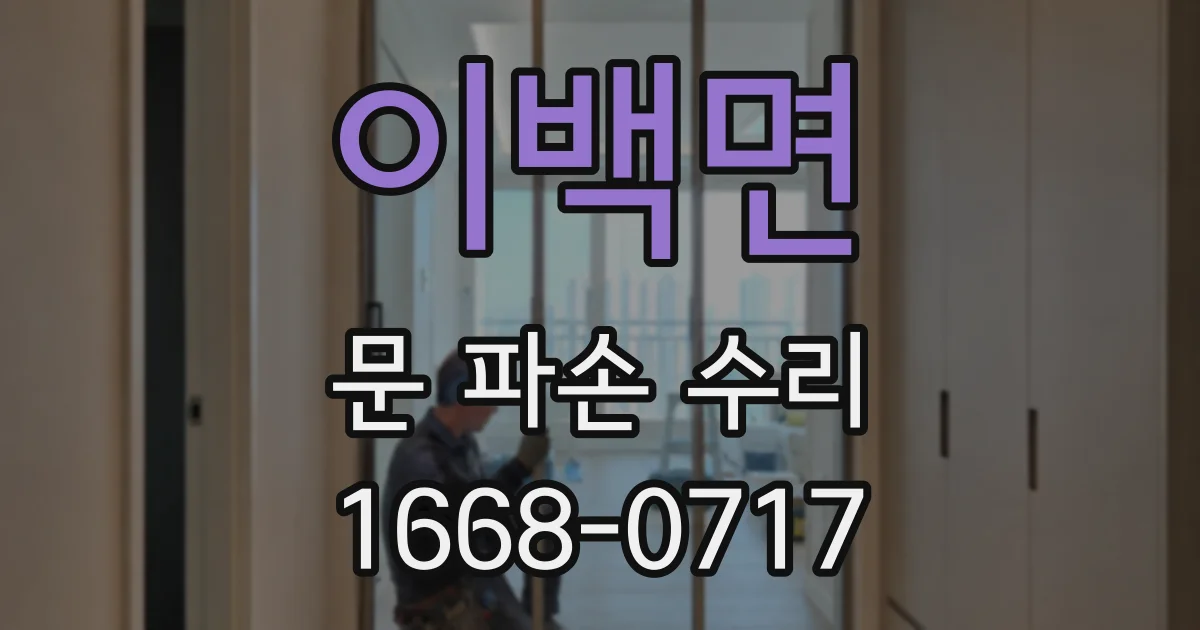 이백면 문 파손 수리