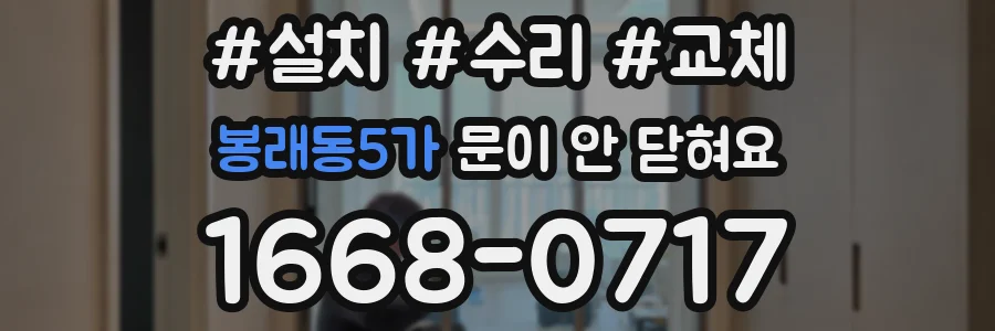 봉래동5가 문이 안 닫혀요