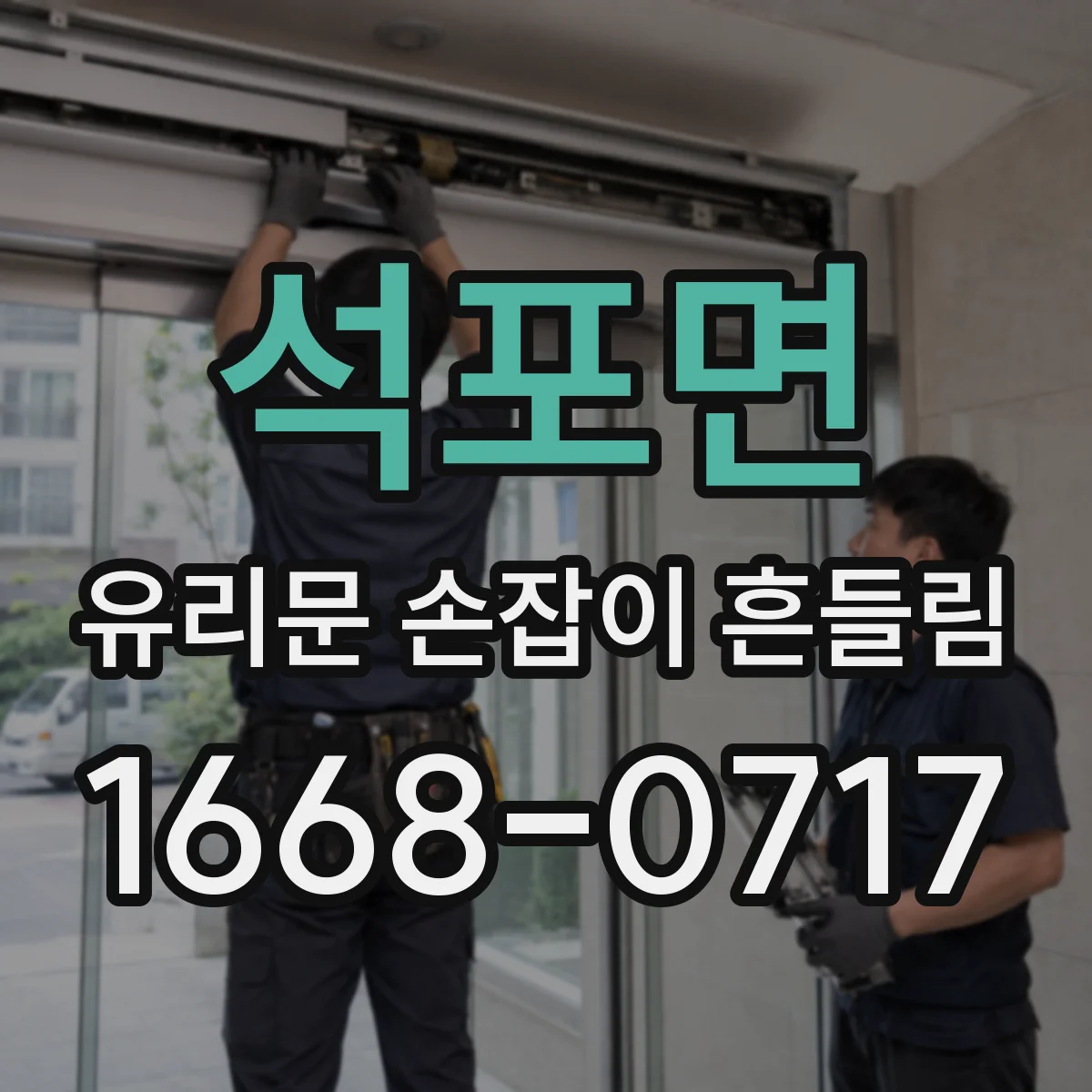 석포면 유리문 손잡이 흔들림