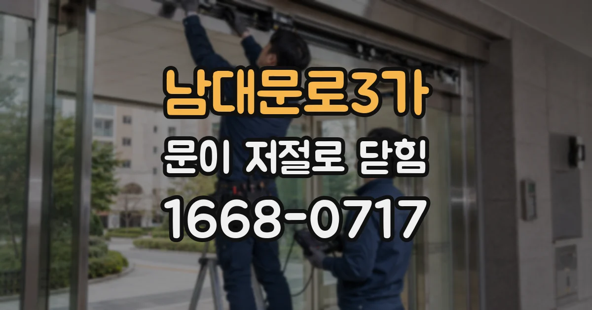 남대문로3가 문이 저절로 닫힘