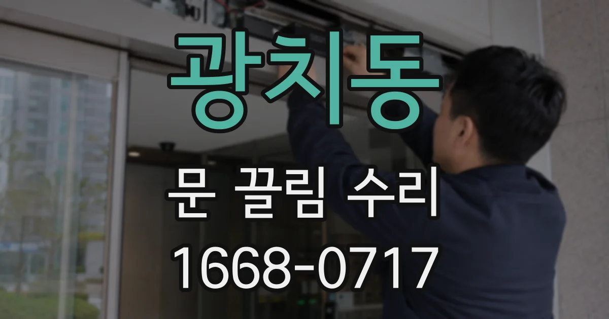 광치동 문 끌림 수리