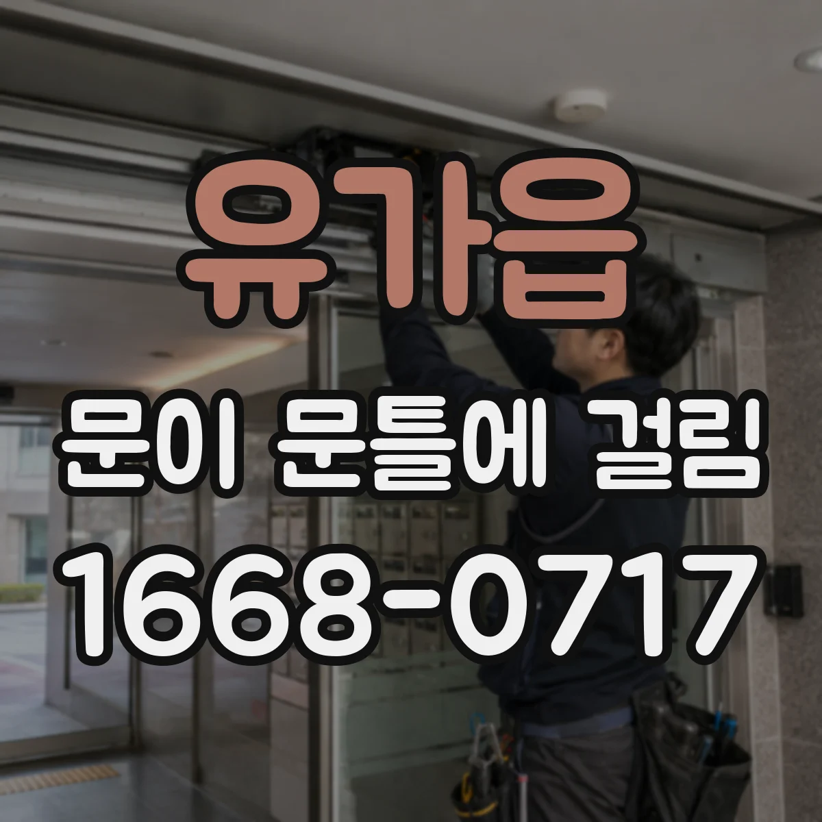 유가읍 문이 문틀에 걸림