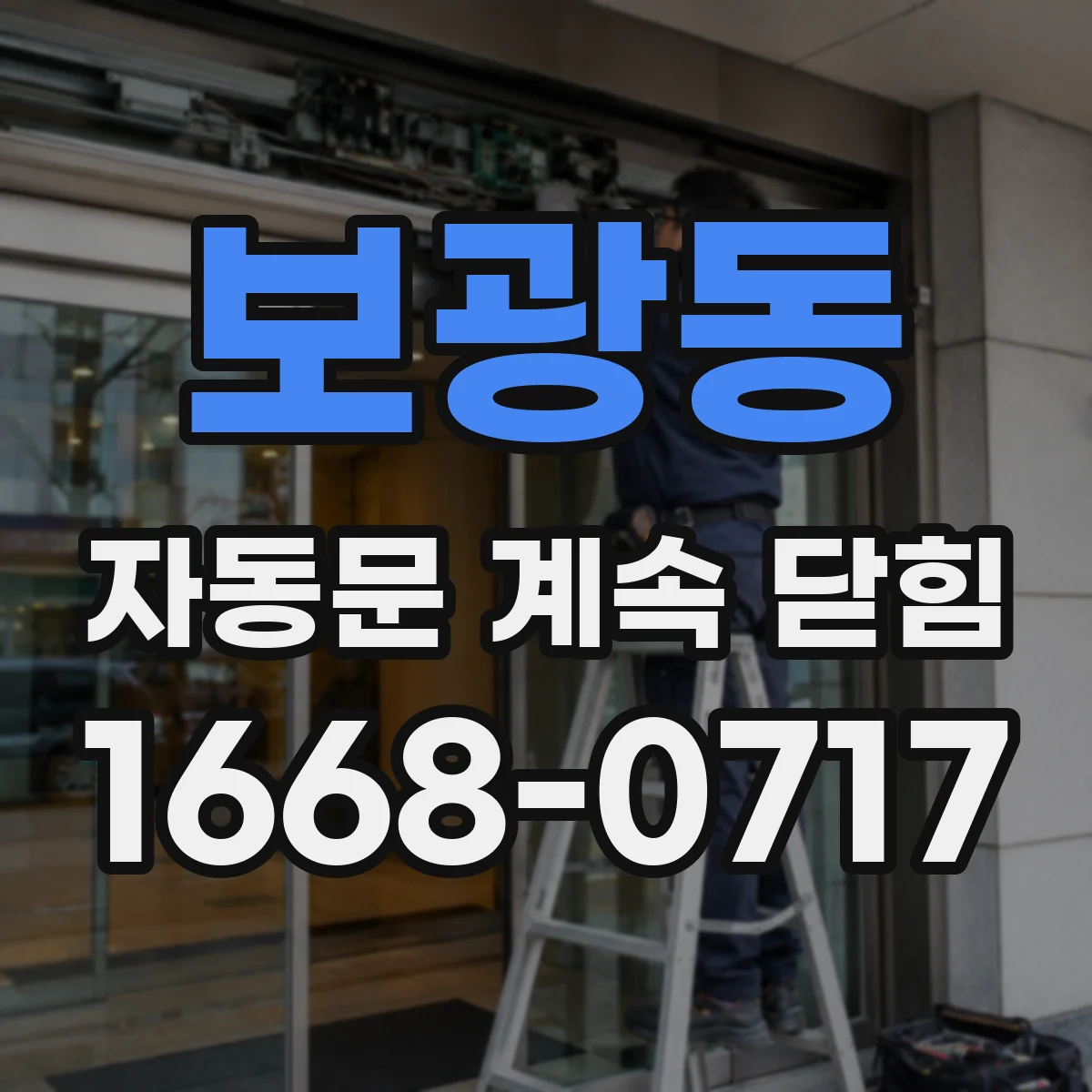 보광동 자동문 계속 닫힘