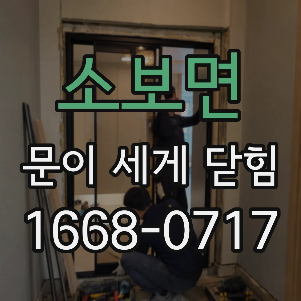 소보면 문이 세게 닫힘