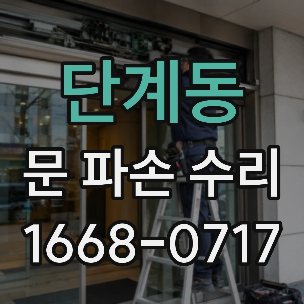 단계동 문 파손 수리
