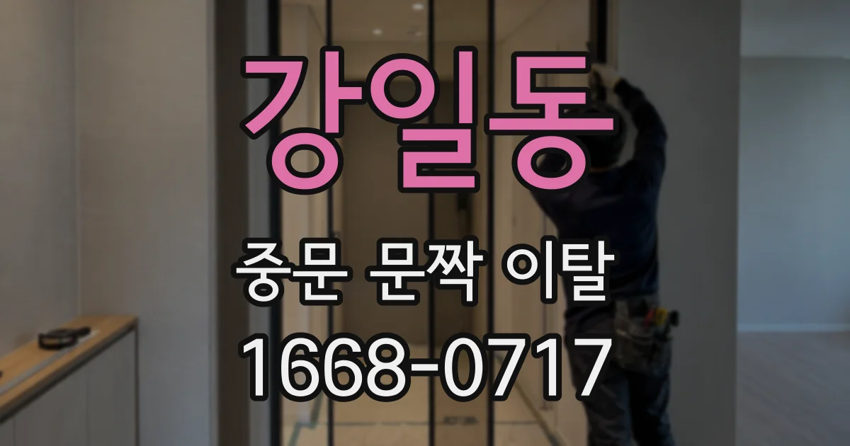 강일동 중문 문짝 이탈