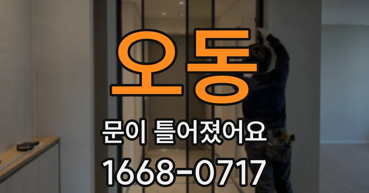 오동 문이 틀어졌어요
