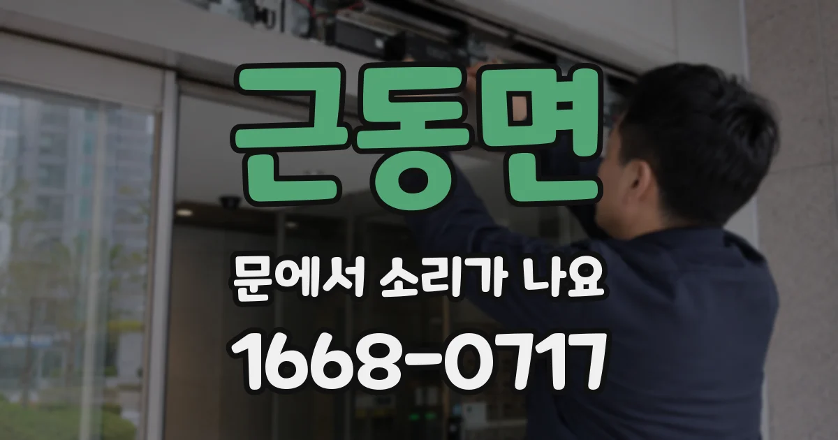 근동면 문에서 소리가 나요