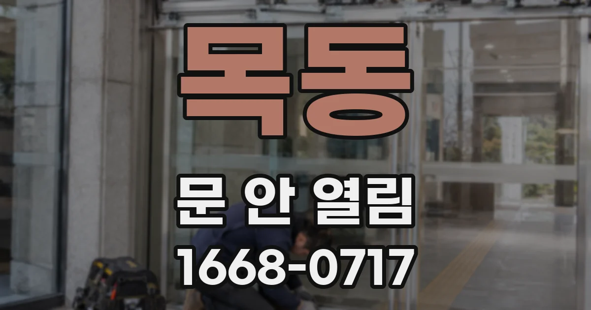 목동 문 안 열림