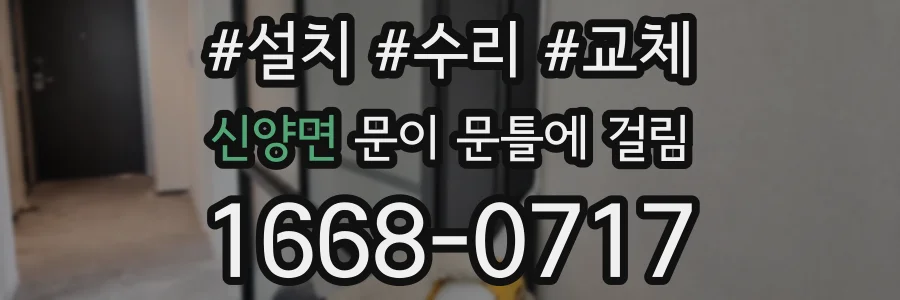 신양면 문이 문틀에 걸림