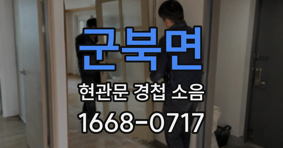 군북면 현관문 경첩 소음