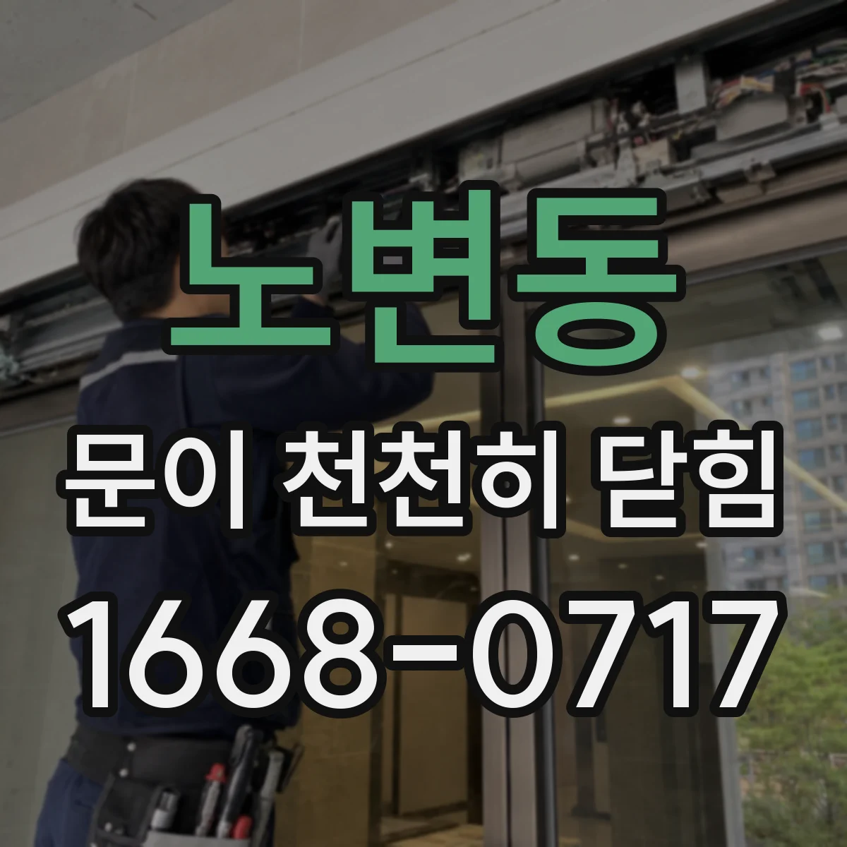 노변동 문이 천천히 닫힘