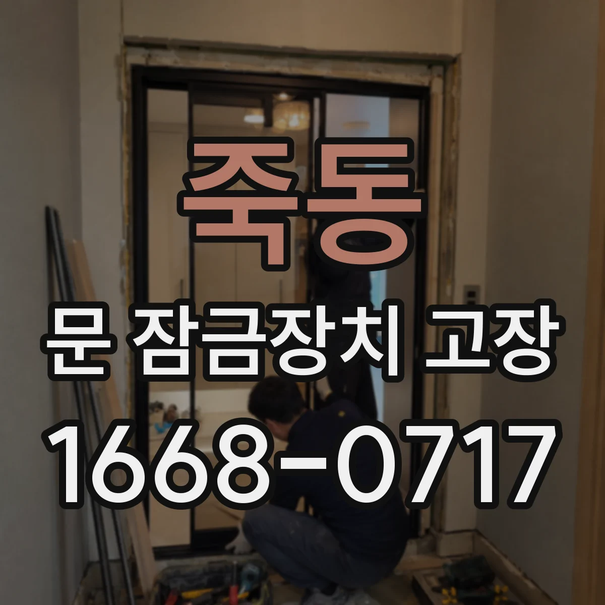 죽동 문 잠금장치 고장