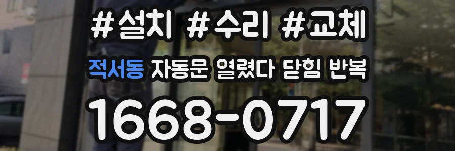 적서동 자동문 열렸다 닫힘 반복 현상은 문이 한 번 열리고 곧바로 닫히거나, 중간에 멈춘 상태에서 다시 열리며 이어질 수 있습니다.