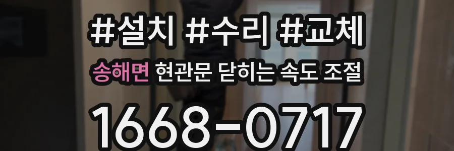 송해면 현관문 닫히는 속도 조절