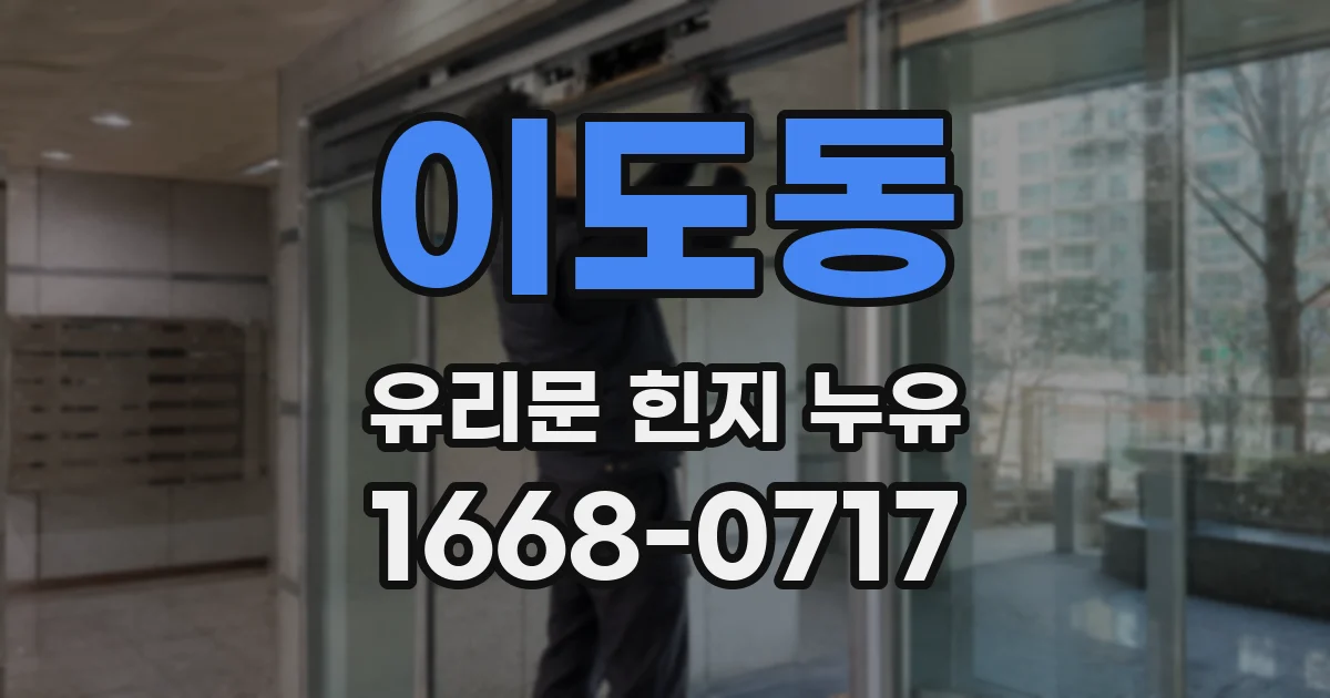 이도동 유리문 힌지 누유
