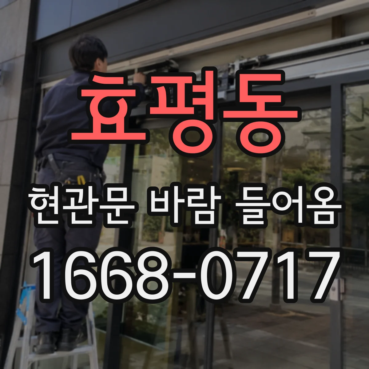 효평동 현관문 바람 들어옴