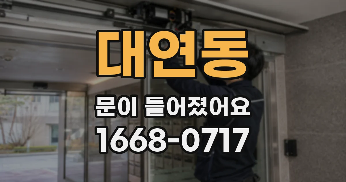 대연동 문이 틀어졌어요