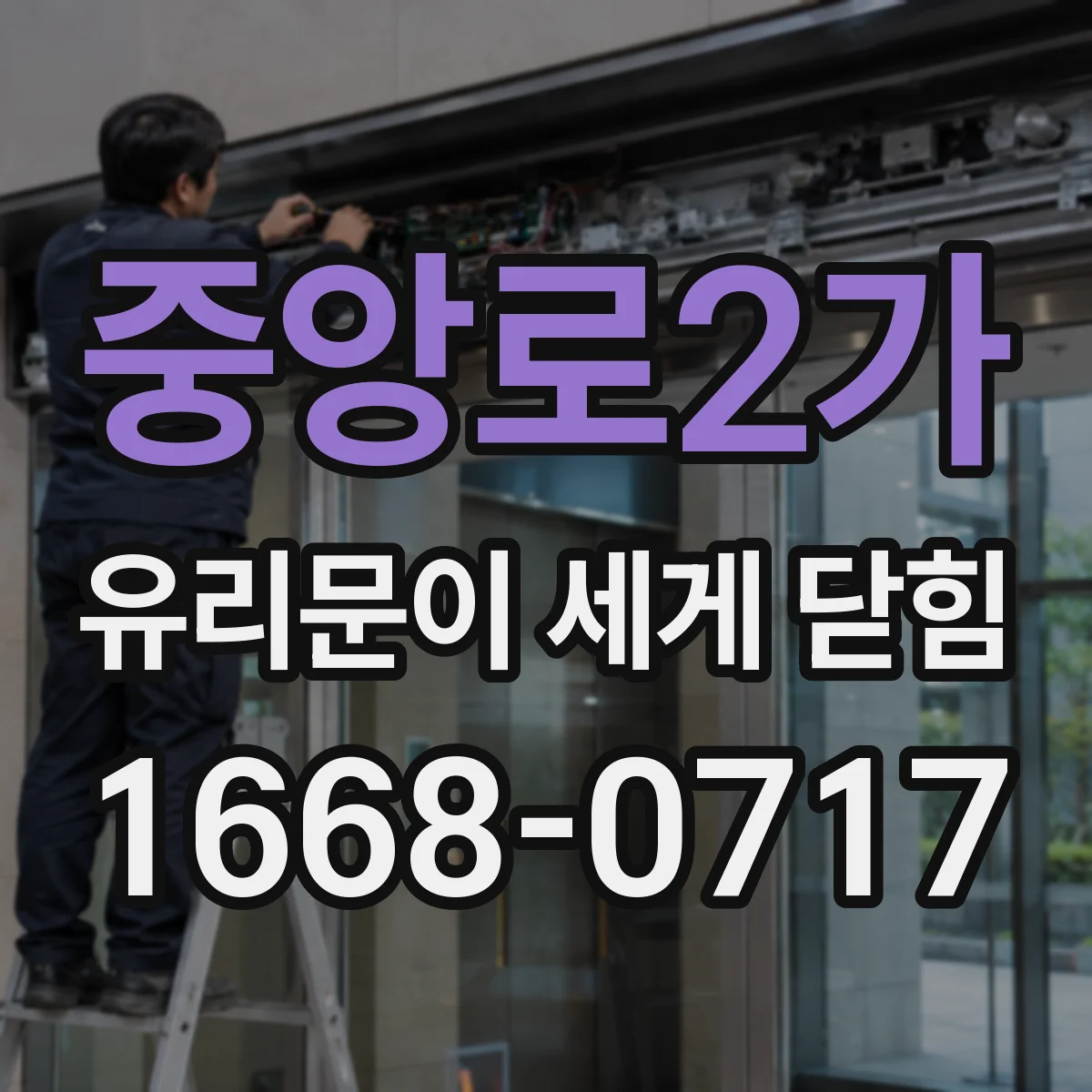 중앙로2가 유리문이 세게 닫힘