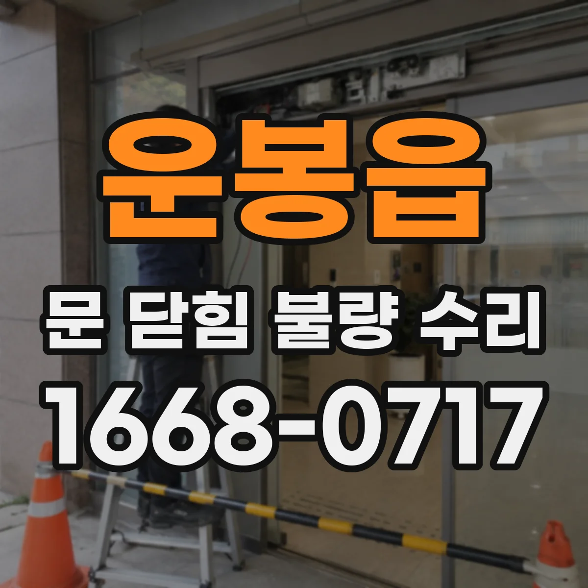 운봉읍 문 닫힘 불량 수리