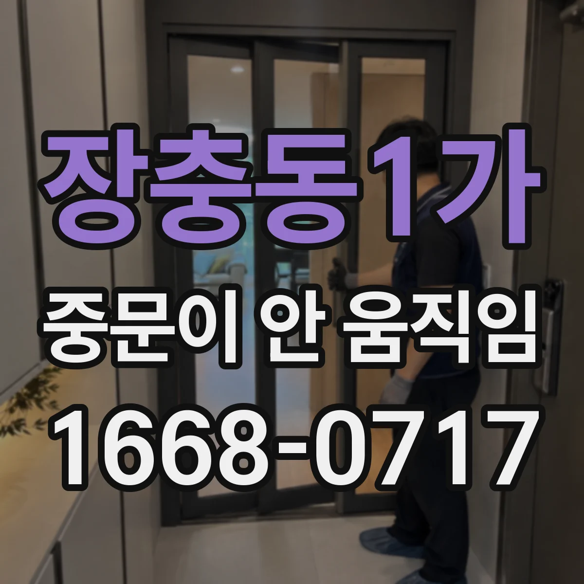 장충동1가 중문이 안 움직임