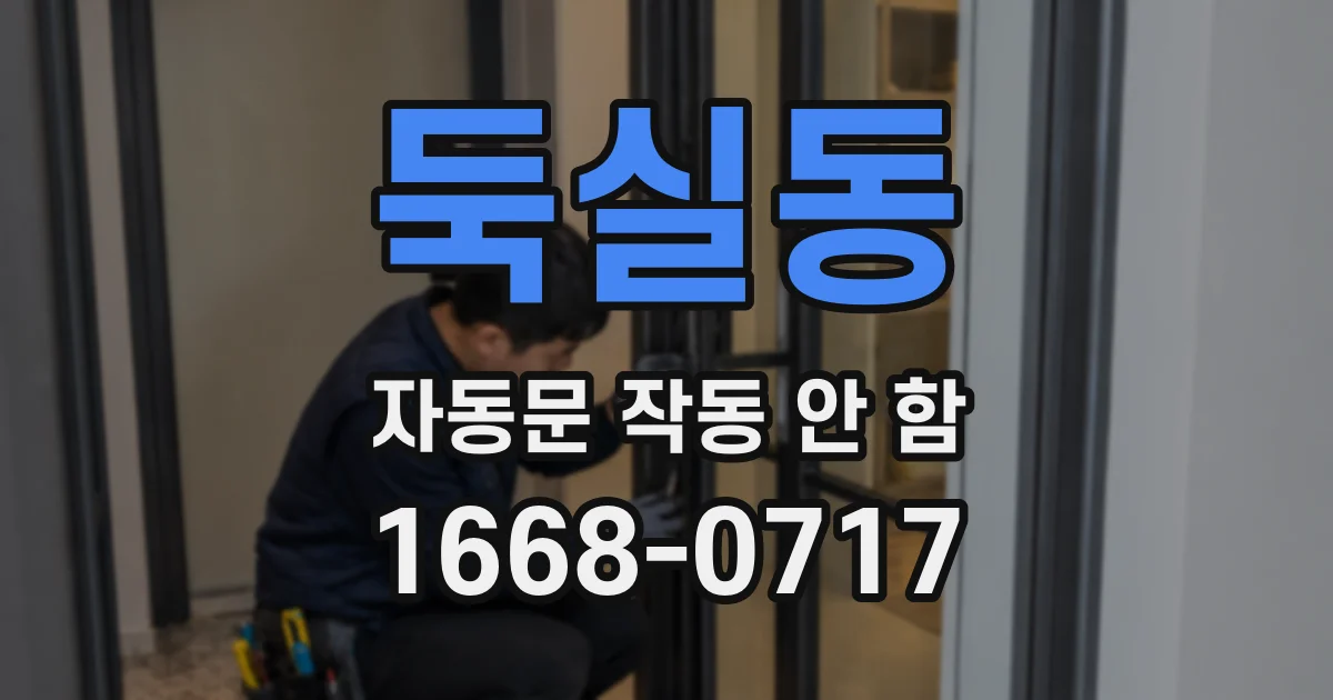 둑실동 자동문 작동 안 함
