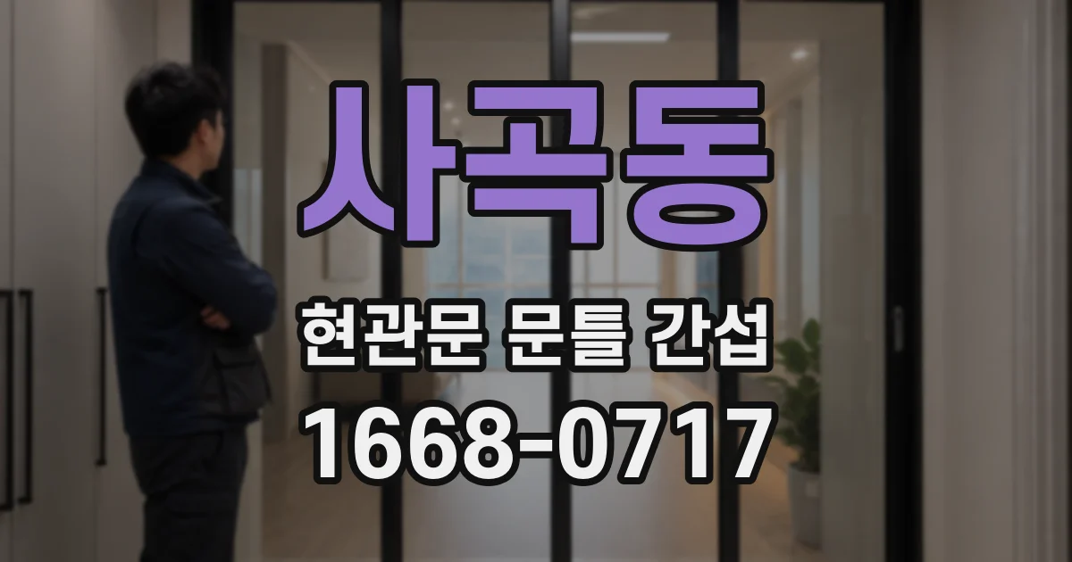 사곡동 현관문 문틀 간섭