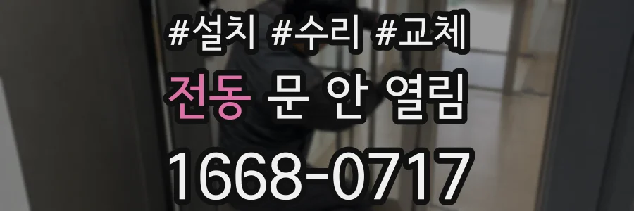 전동 문 안 열림