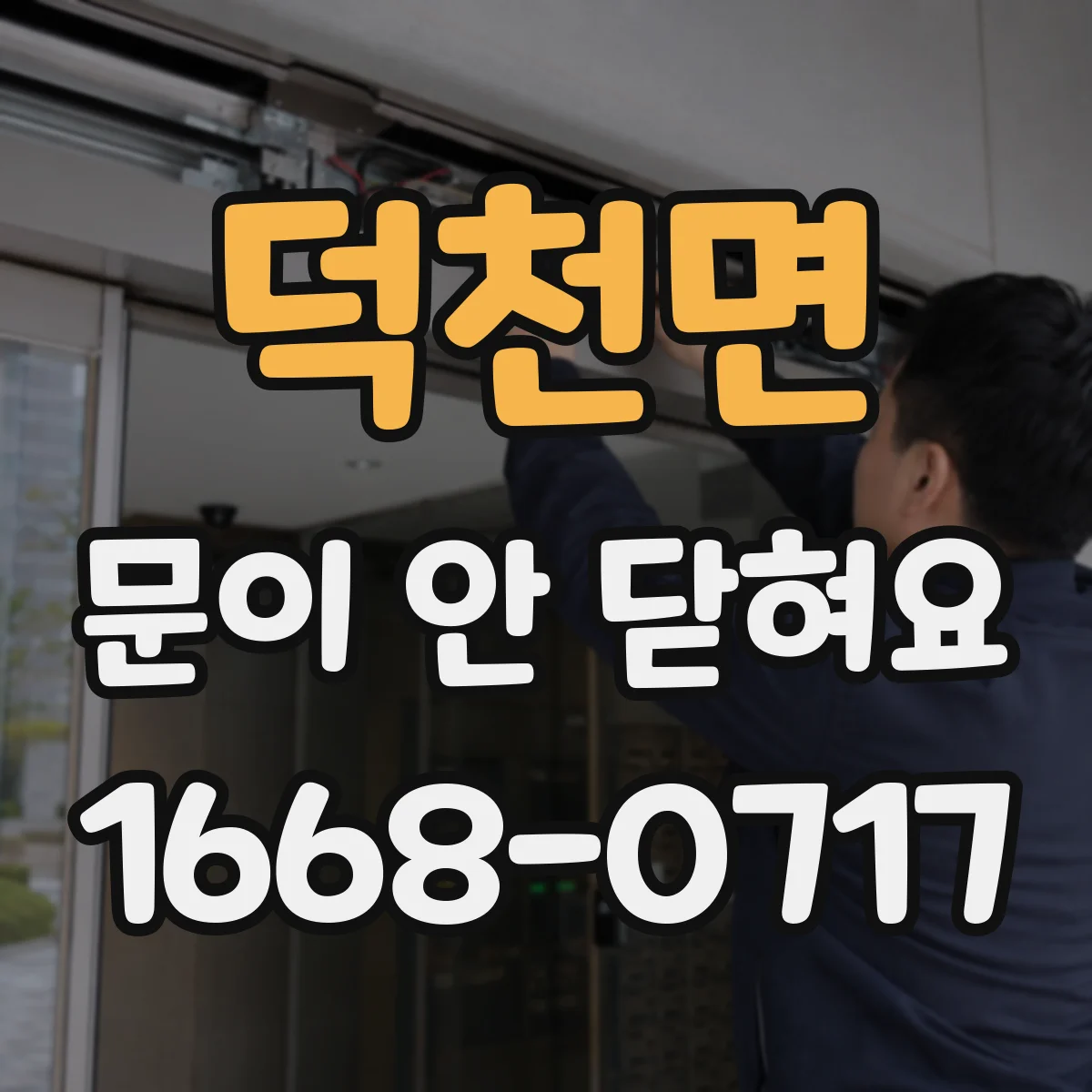 덕천면 문이 안 닫혀요