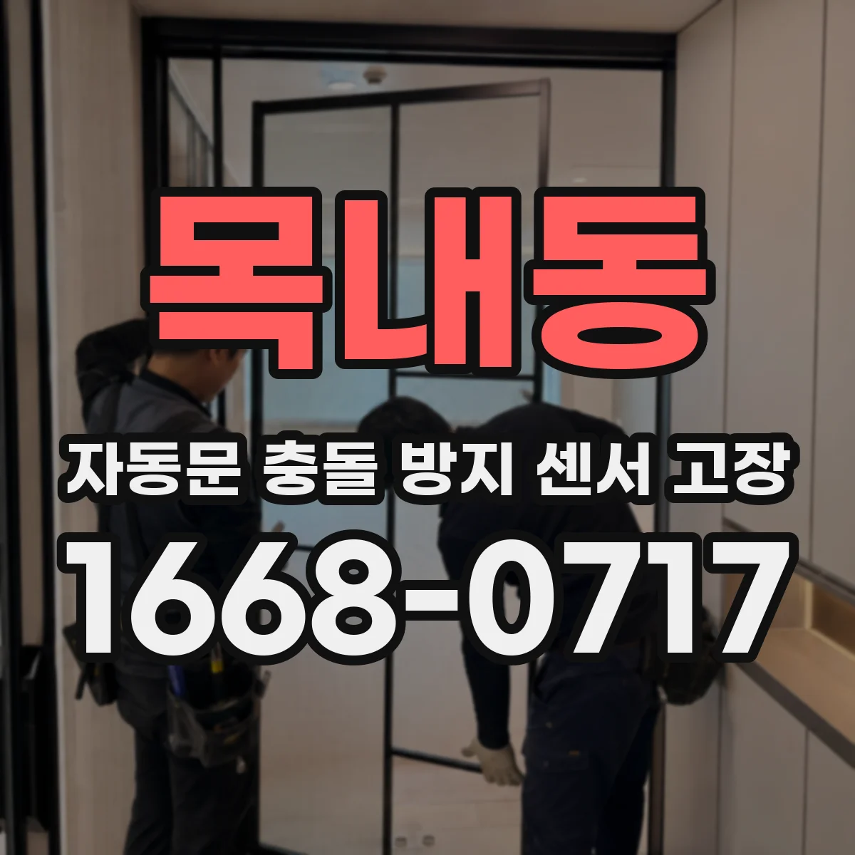 목내동 자동문 충돌 방지 센서 고장