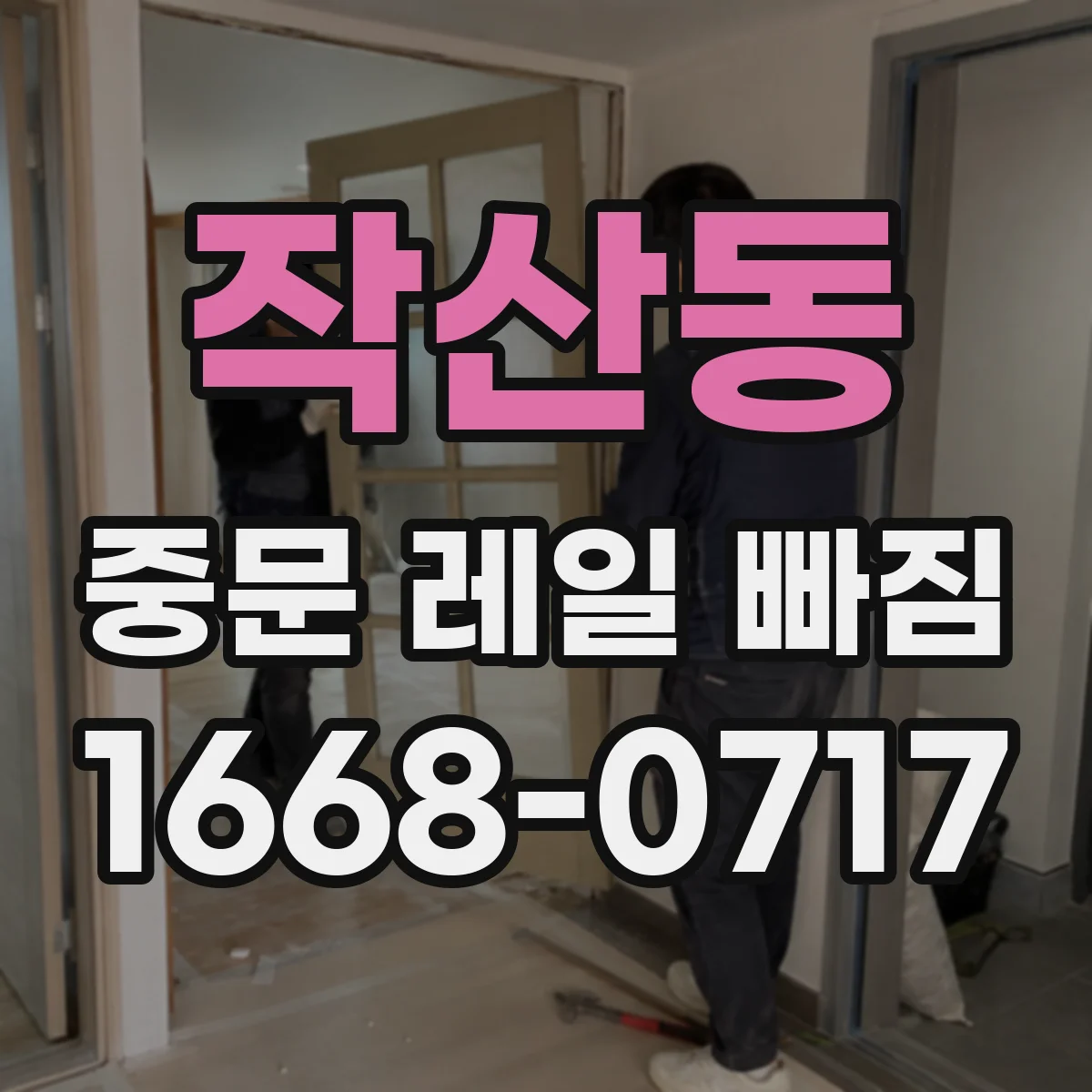 작산동 중문 레일 빠짐