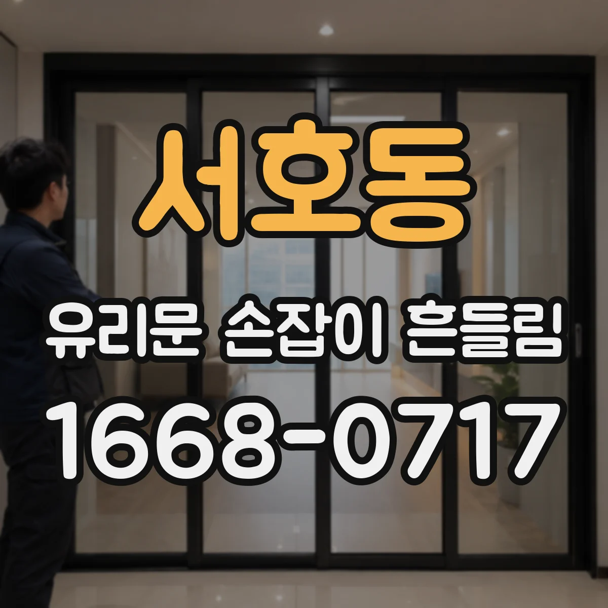 서호동 유리문 손잡이 흔들림