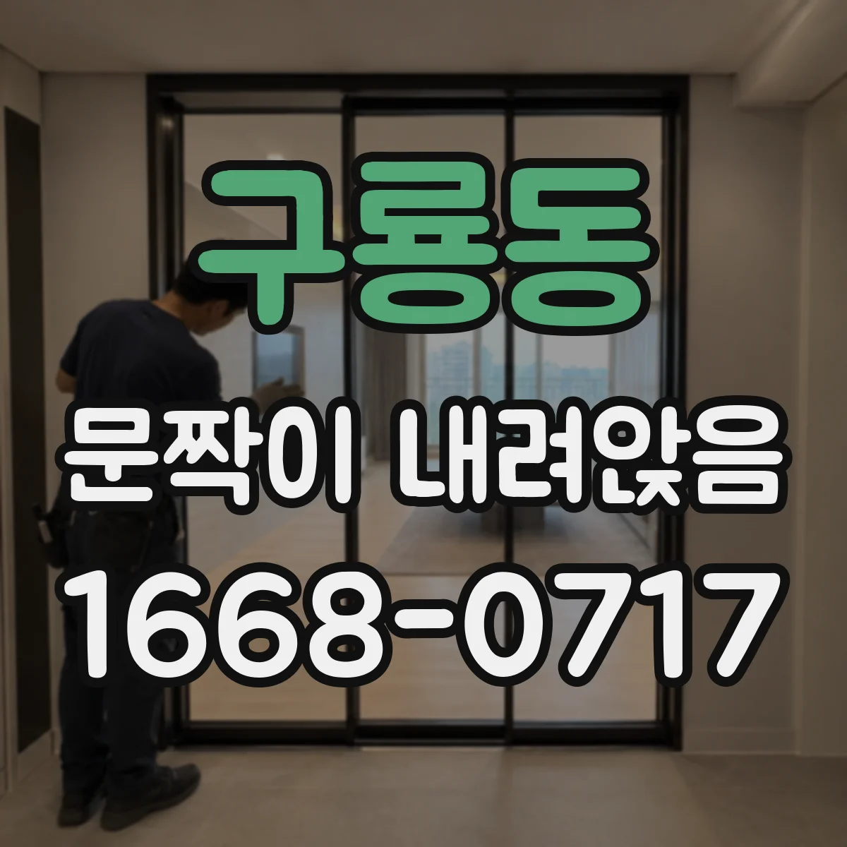 구룡동 문짝이 내려앉음