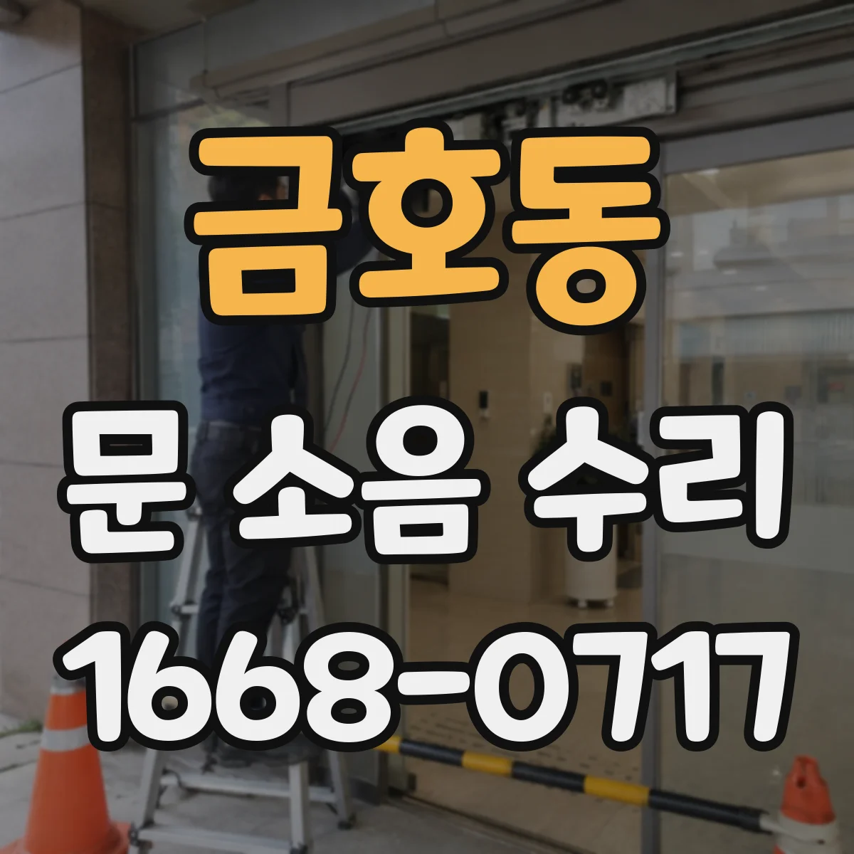 금호동 문 소음 수리