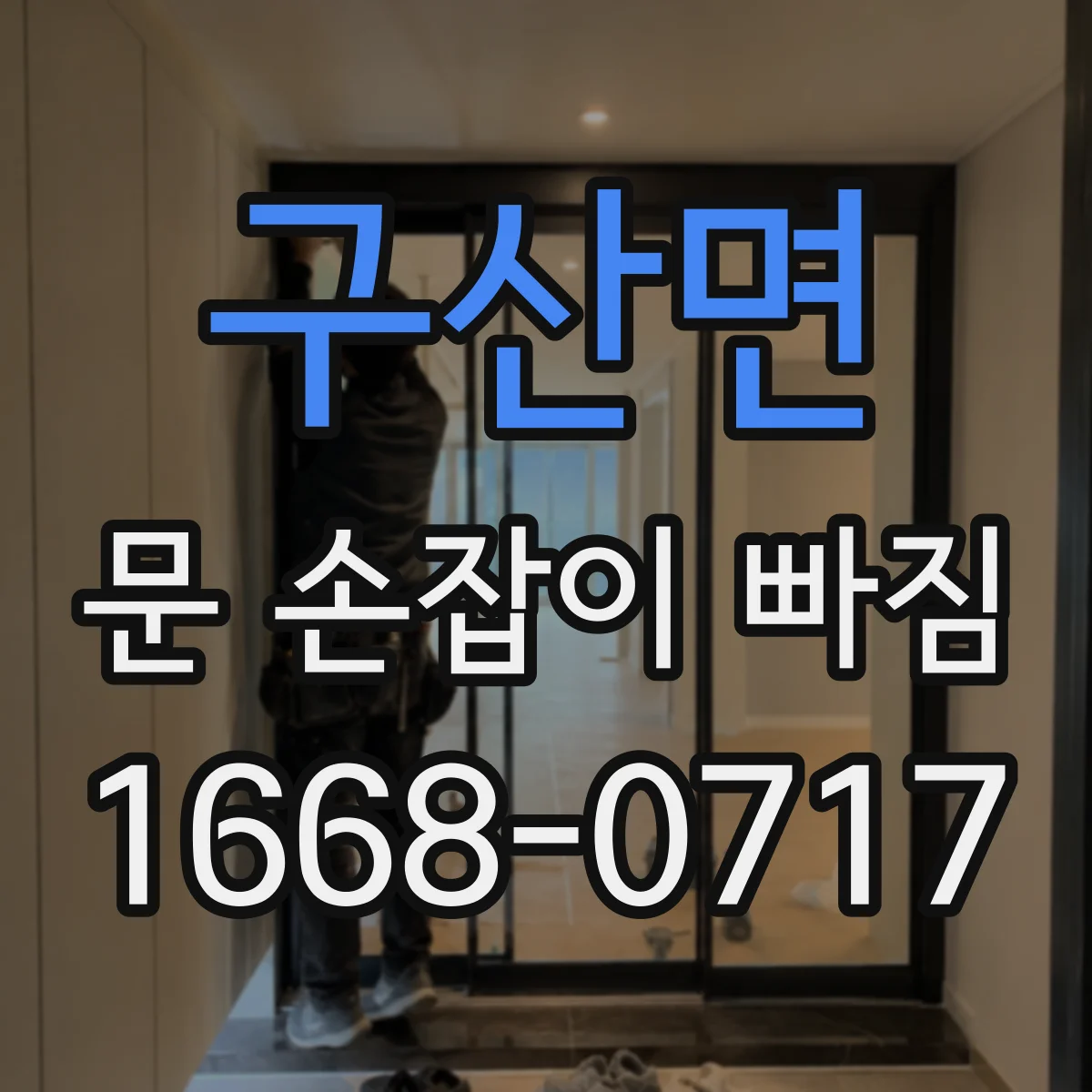 구산면 문 손잡이 빠짐