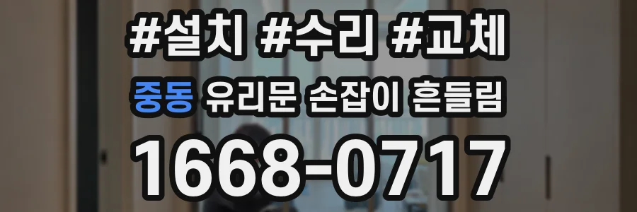 중동 유리문 손잡이 흔들림