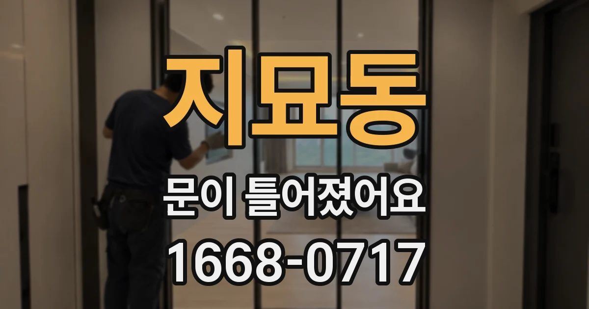 지묘동 문이 틀어졌어요