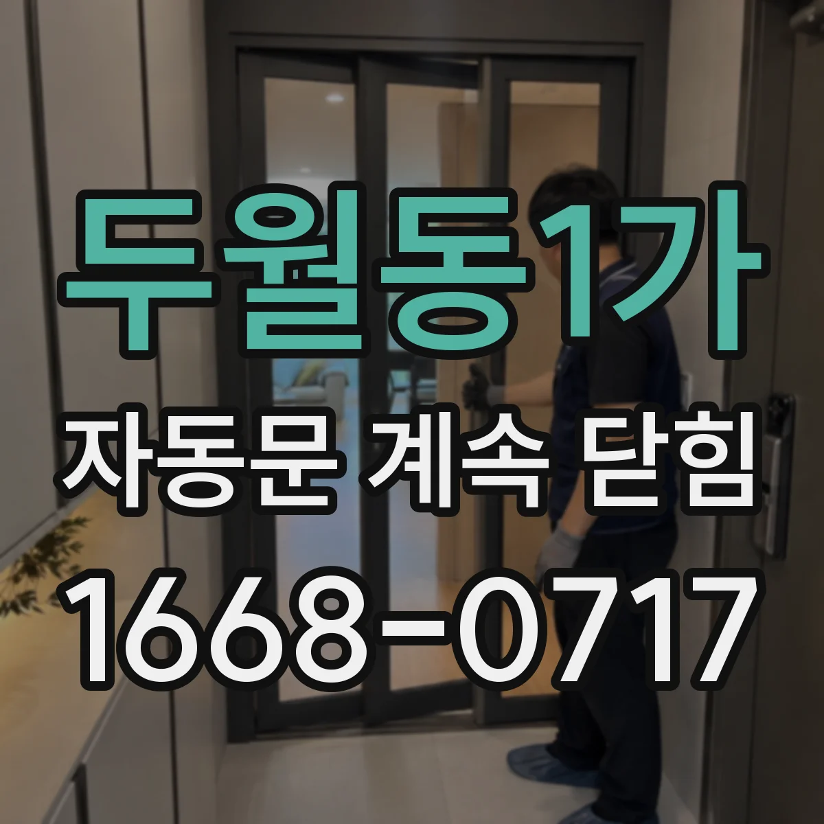 두월동1가 자동문 계속 닫힘