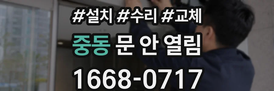 중동 문 안 열림