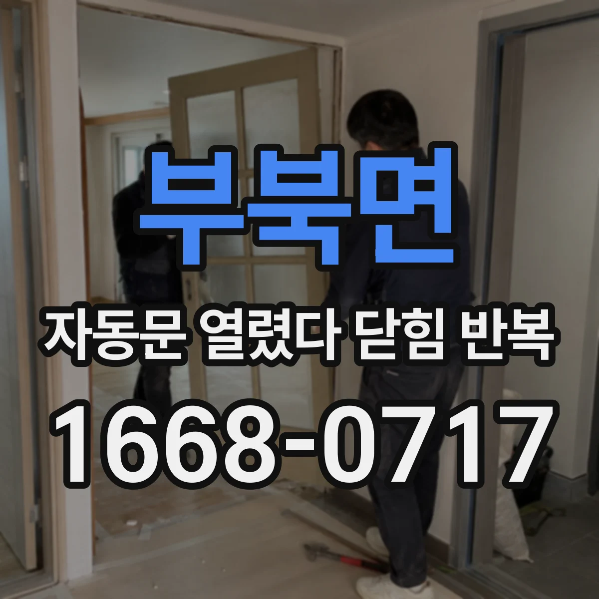 부북면 자동문 열렸다 닫힘 반복 증상은 문이 열렸다가 즉시 닫혀 버리거나, 잠시 멈춘 뒤 다시 움직일 때 확인됩니다.