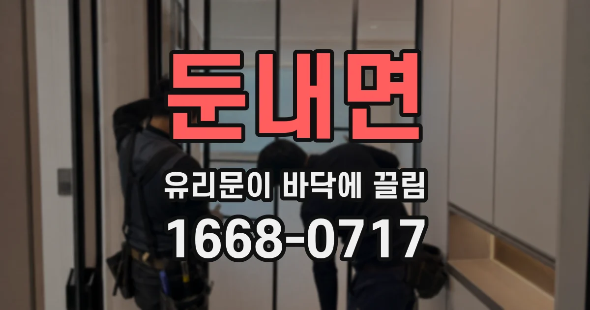둔내면 유리문이 바닥에 끌림