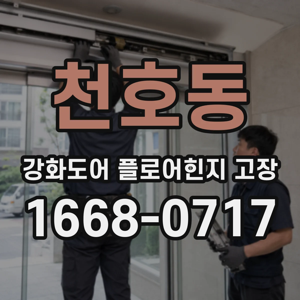 천호동 강화도어 플로어힌지 고장