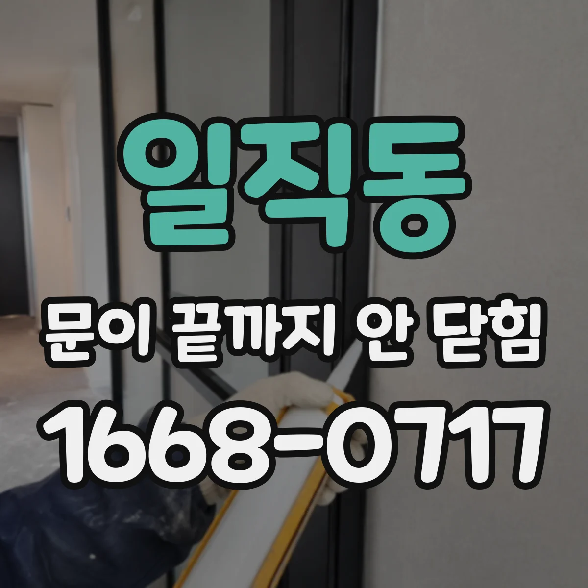 일직동 문이 끝까지 안 닫힘