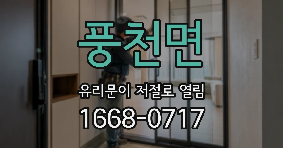 풍천면 유리문이 저절로 열림
