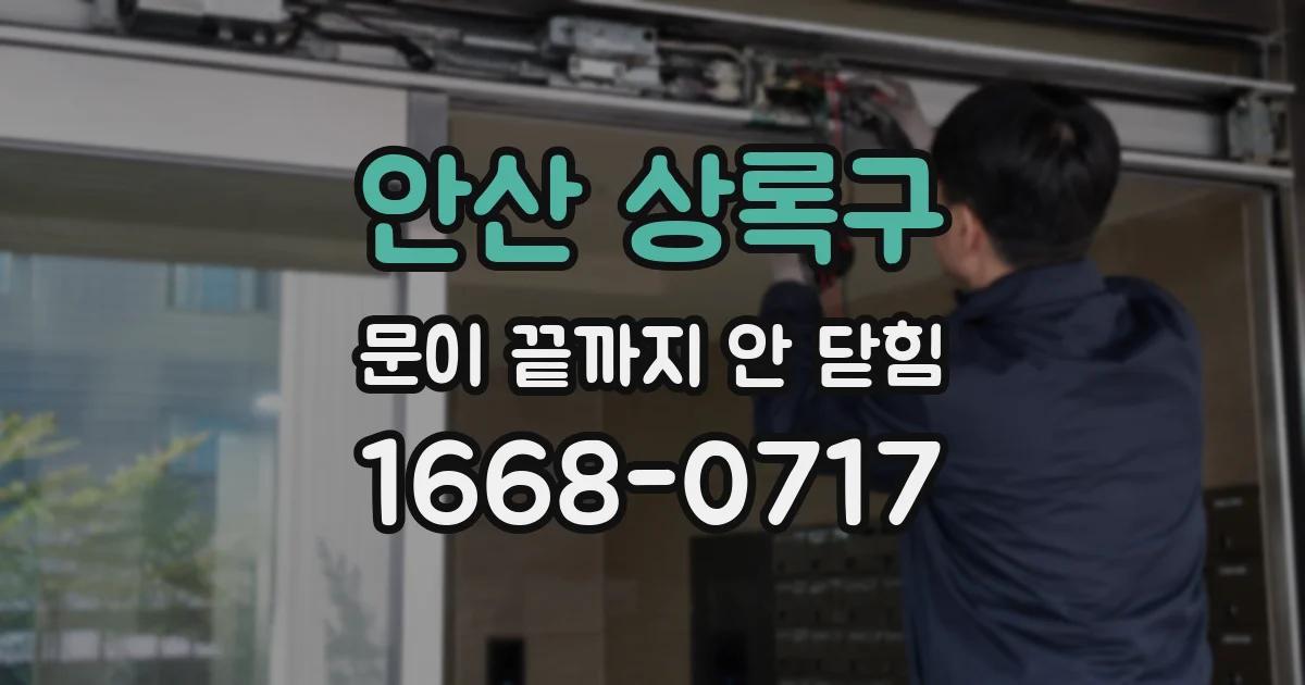 안산 상록구 문이 끝까지 안 닫힘