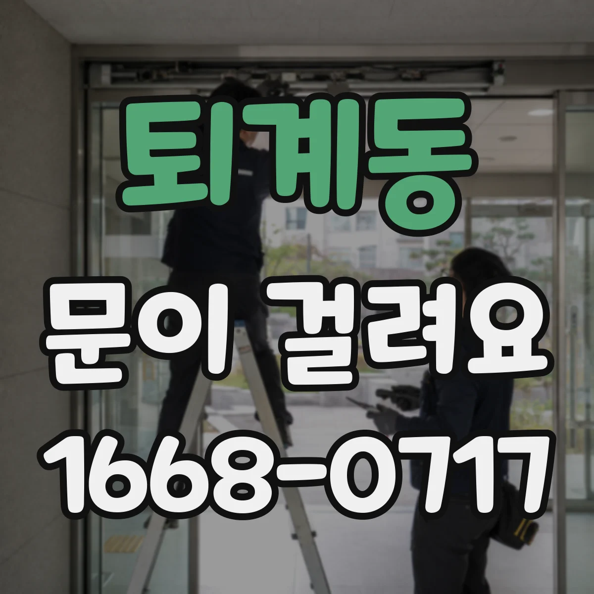 퇴계동 문이 걸려요