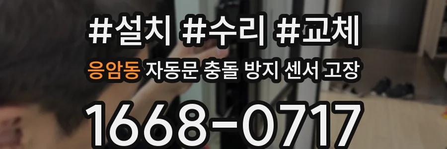 응암동 자동문 충돌 방지 센서 고장