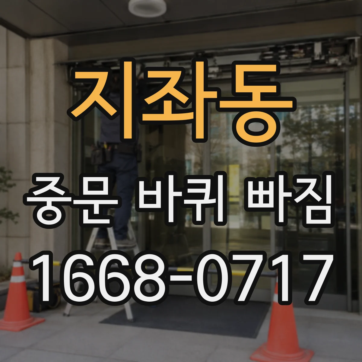 지좌동 중문 바퀴 빠짐
