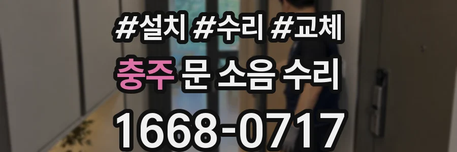 충주 문 소음 수리