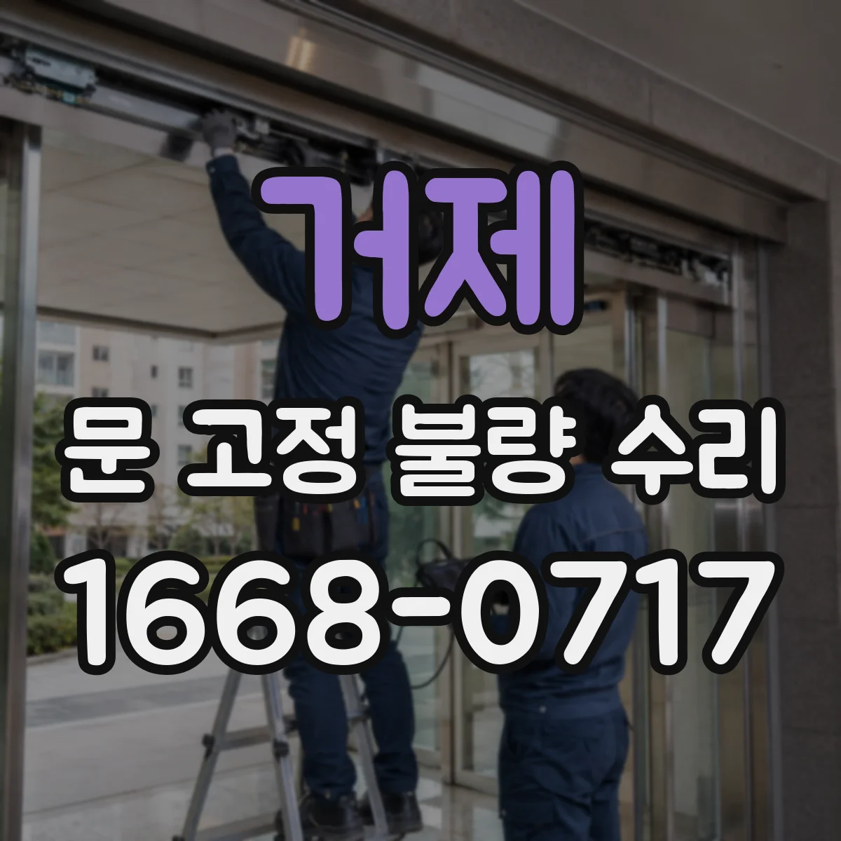 거제 문 고정 불량 수리
